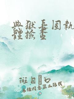 典狱长固执的身体检查