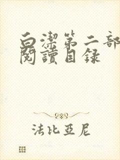 白洁第二部全文阅读目录