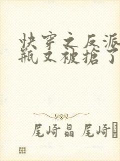 快穿之反派的奶瓶又被抢了