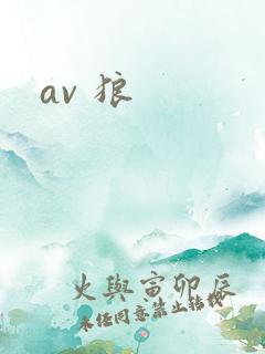 av 狼