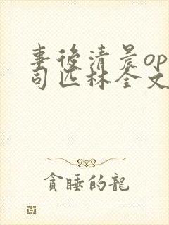 事后清晨op阿司匹林全文免费阅读