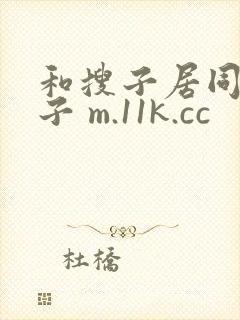 和搜子居同的日子 m.11k.cc