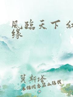 风临天下 红冰缘