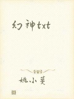 幻神txt