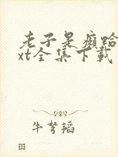 老子是癞蛤蟆txt全集下载