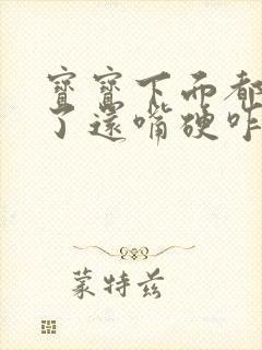 宝宝下面都湿透了还嘴硬咋