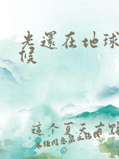 光还在地球的时候