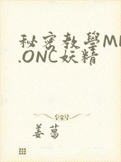 秘密教学MHW.ONC妖精