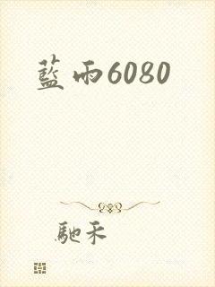 蓝雨6080
