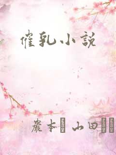催乳小说