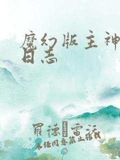 魔幻版主神成长日志