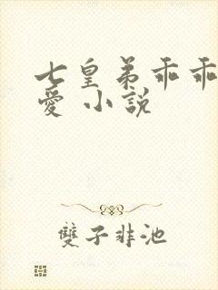 七皇弟乖乖让吾爱 小说