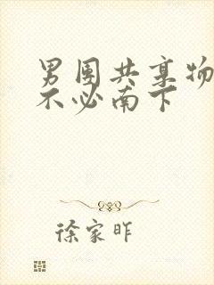 男团共享物BY不必南下