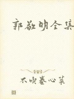 郭敬明全集下载