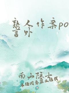 熟人作案po在言外