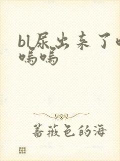 bl尿出来了呜呜呜