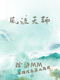 风流天师