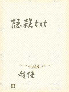 隐杀txt