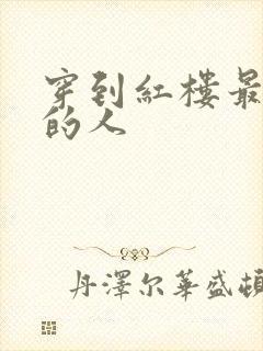 穿到红楼最尴尬的人