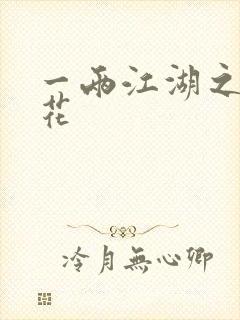 一两江湖之两生花