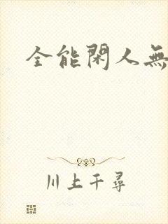 全能闲人无弹窗