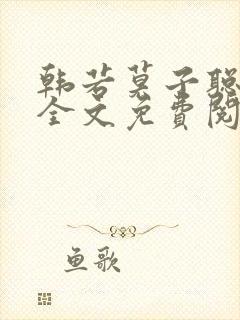 韩若莫子聪小说全文免费阅读