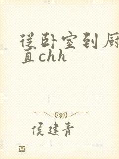 从卧室到厨房一直chh