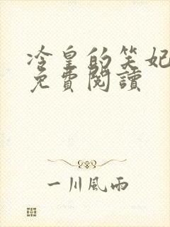 冷皇的笑妃全文免费阅读