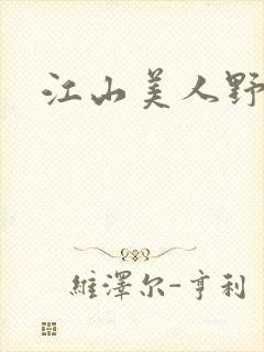 江山美人野史