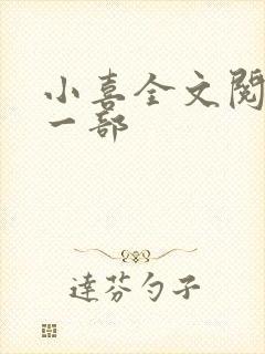 小喜全文阅读第一部