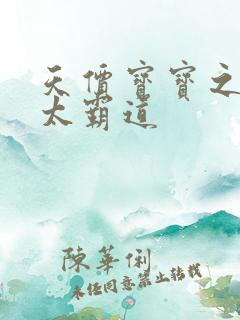 天价宝宝之老公太霸道