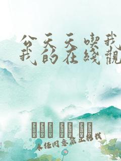 公天天吃我奶躁我的在线观