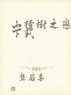 山楂树之恋高清下载