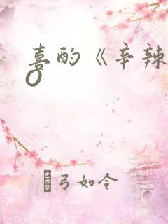 喜酌《辛辣》PO