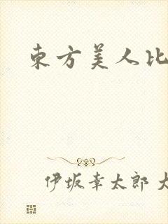 东方美人比思