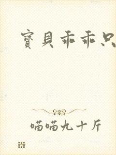 宝贝乖乖只宠你