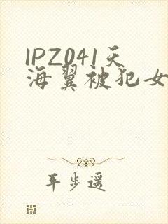 IPZ041天海翼被犯女教师