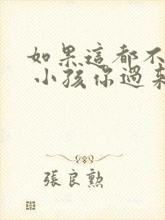 如果这都不算爱 小孩你过来