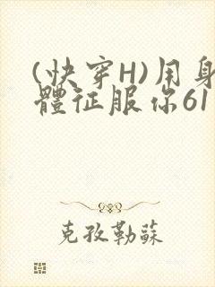 (快穿H)用身体征服你61