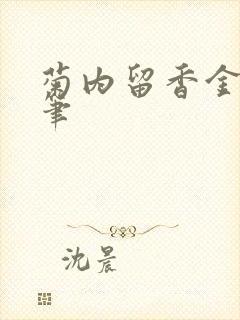 菊内留香金银花笔