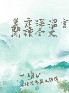 慕霆琛温言免费阅读全文