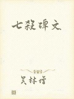 七杀碑文