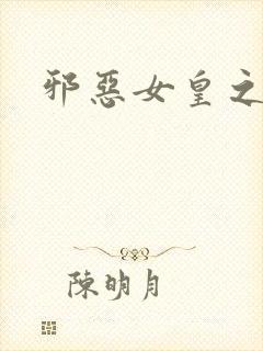 邪恶女皇之男宠