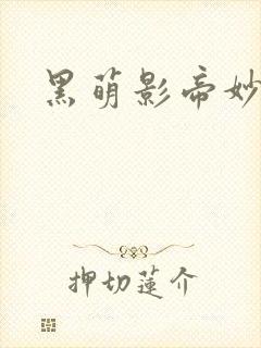 黑萌影帝妙探妻