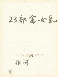 23部禽女乱小