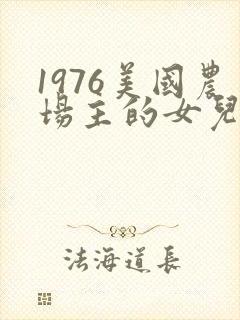 1976美国农场主的女儿们