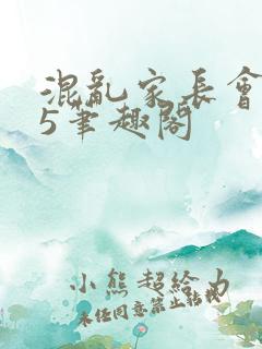 混乱家长会1―5笔趣阁