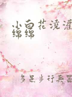 小白花浇灌日常绵绵