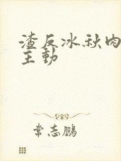 渣反冰秋肉浴桶主动