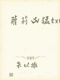 萝莉凶猛txt